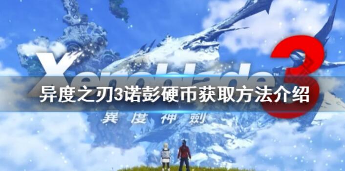 《异度之刃3》诺彭硬币如何获得？诺彭硬币获得方法介绍