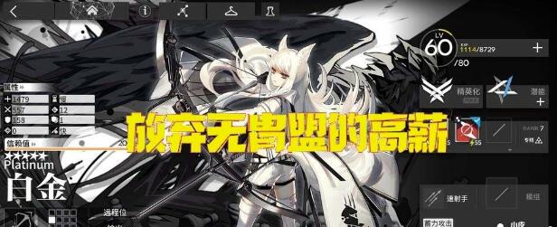 《明日方舟》里的白金你会舍弃无胄盟的高薪前去罗德岛吗？