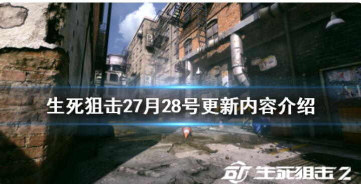 《生死狙击2》7月28号更新了哪些？7月28号更新内容介绍