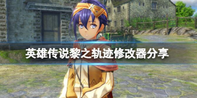 《英雄传说黎之轨迹》修改器分享游戏修改器怎么用？