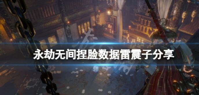 雷震子怎么捏？《永劫无间》捏脸数据雷震子分享