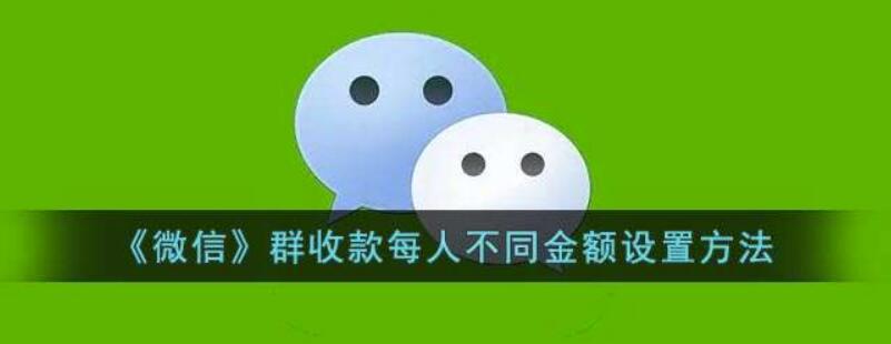 微信群收款设定每人不同额度方式分享
