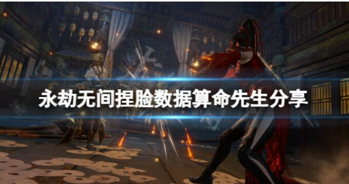 《永劫无间》捏脸数据算命师傅分享算命师傅怎么捏？