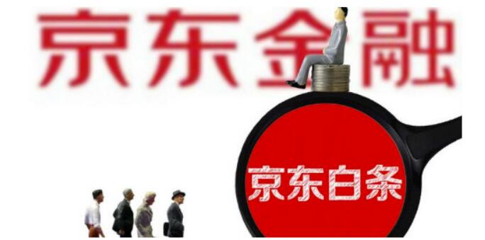 京东白条如何套出来？现钱京东白条贷款可靠吗