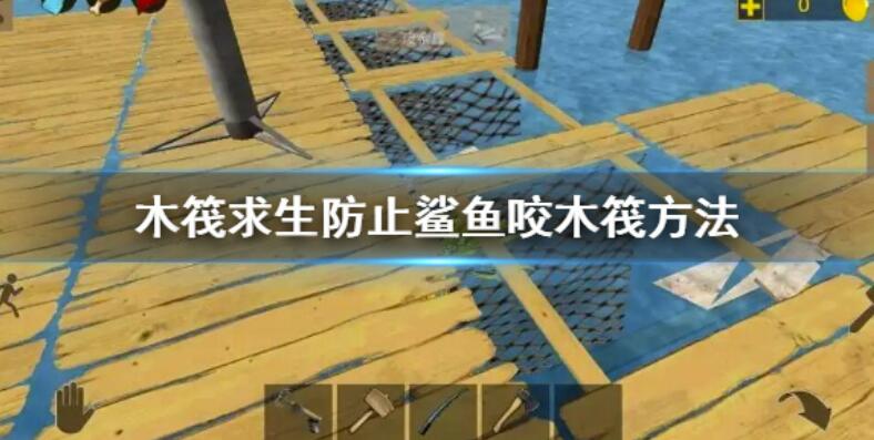 《木筏求生》如何让鲨鱼不咬木筏？避免鲨鱼咬木筏方式
