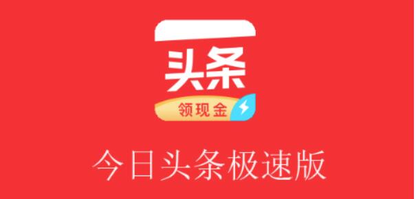 今日头条极速版可靠吗？今日头条极速版如何填写邀请码
