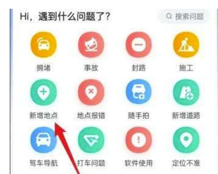 高德地图如何添加地址定位-高德地图添加地址定位方法介绍