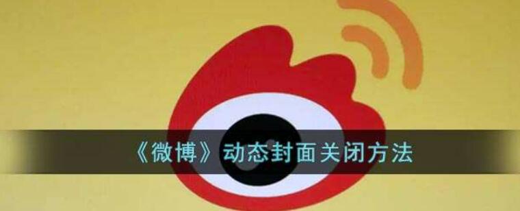 微博怎么关动态封面-微博动态封面关掉方式分享