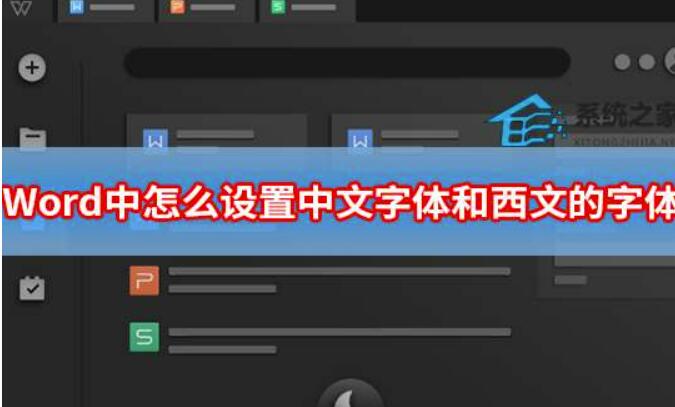 Word如何设置中西文字体-Word中文字体和西文字体设定方式介绍