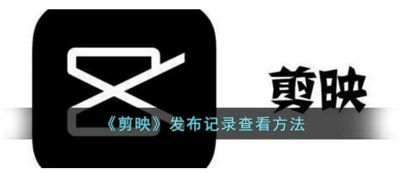 剪映在哪看公布纪录-剪映公布纪录查询方式介绍