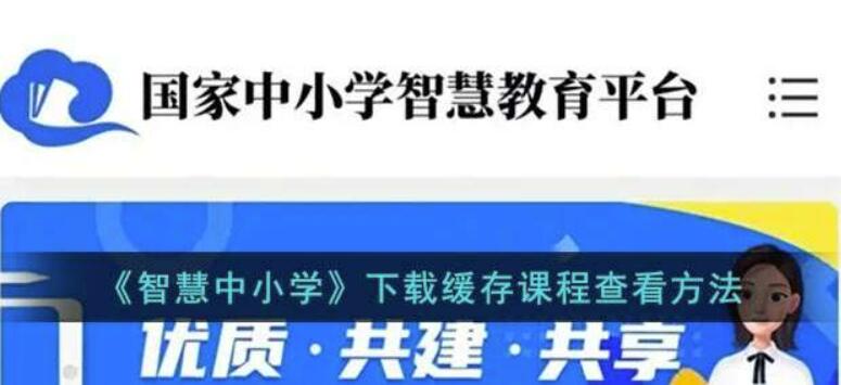 智慧中小学app缓存文件夹在哪-智慧中小学缓存课程查询步骤介绍