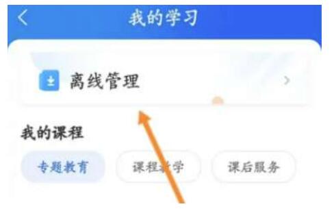 智慧中小学app缓存文件夹在哪-智慧中小学缓存课程查询步骤介绍