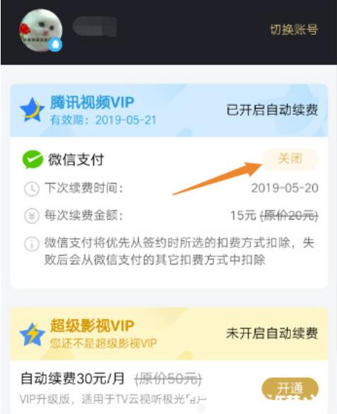 手机腾讯视频自动续费怎么关？关掉腾讯视频自动续费全新方式
