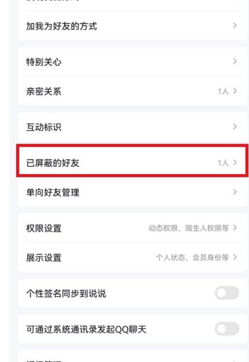 手机QQ怎么查看被屏蔽的好友-手机QQ查询已屏蔽好友教程分