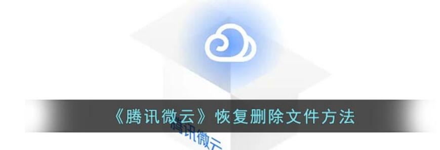 腾讯微云怎样恢复文件-腾讯微云文件还原教程分享