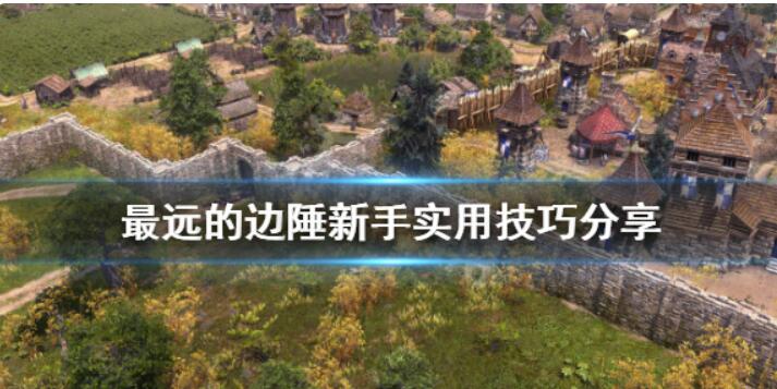 《最远的边陲》新手怎么玩？新手实用技巧分享