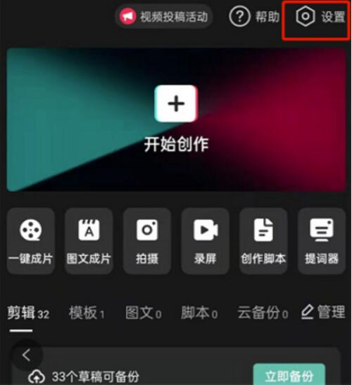 剪映怎么关闭广告-剪映怎么关闭广告推送