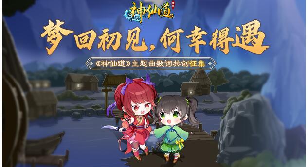 《神仙道》主题歌首曝夏日回忆资料片打开！