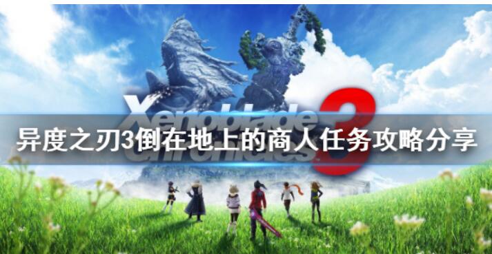 《异度之刃3》止渴的水果如何获得？倒在地上的商人任务攻略分享