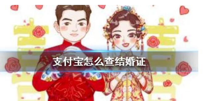 支付宝如何查结婚证?支付宝结婚证查询方法