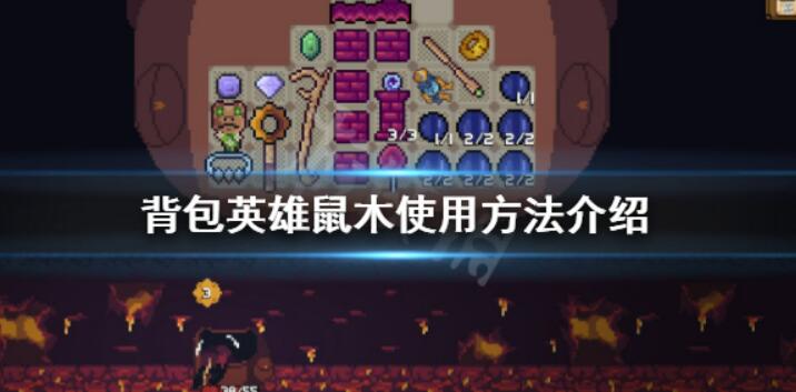 《背包英雄》鼠木怎么使用？鼠木操作方法介绍