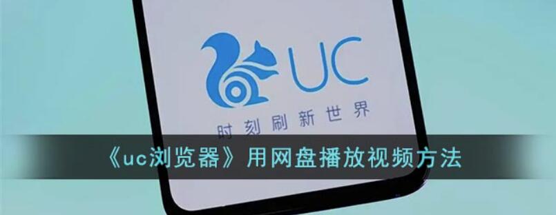 uc浏览器怎样用网盘看视频-uc浏览器网盘视频播放教程