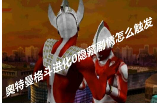 奥特曼格斗进化0隐藏剧情如何开启?隐藏剧情帝国星人如何打