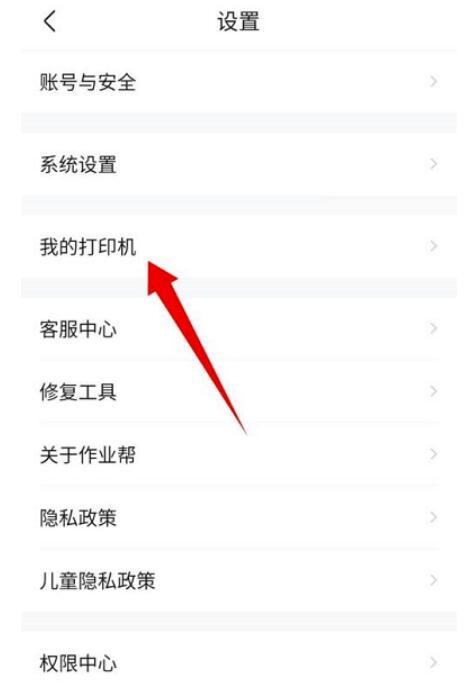 作业帮在哪儿连打印机-作业帮连接打印机流程详细介绍