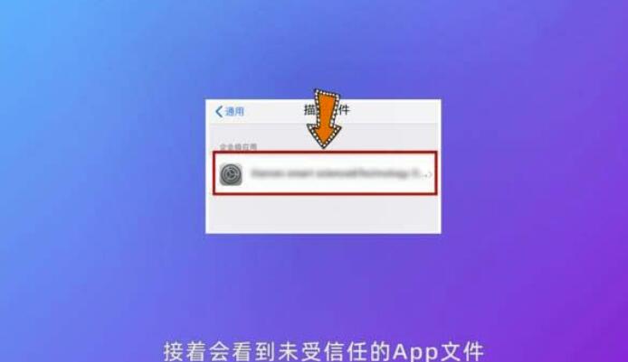 iphone手机怎么打开信赖受权?iphone手机开启信赖受权操作步骤