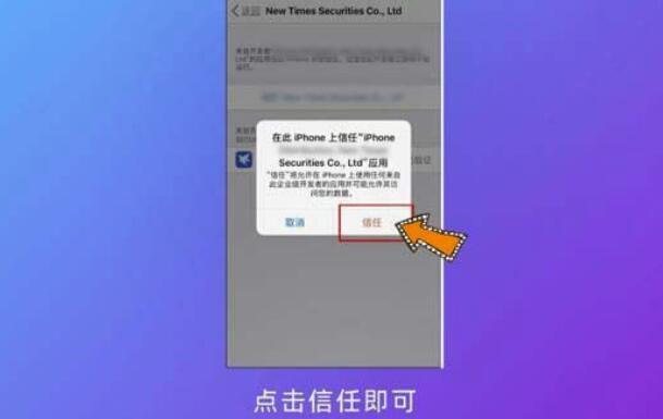 iphone手机怎么打开信赖受权?iphone手机开启信赖受权操作步骤