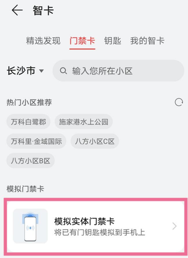 小区门禁卡和手机NFC怎么绑定-小区门禁卡与手机上NFC关联方式详细介绍