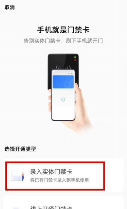 小区门禁卡和手机NFC怎么绑定-小区门禁卡与手机上NFC关联方式详细介绍