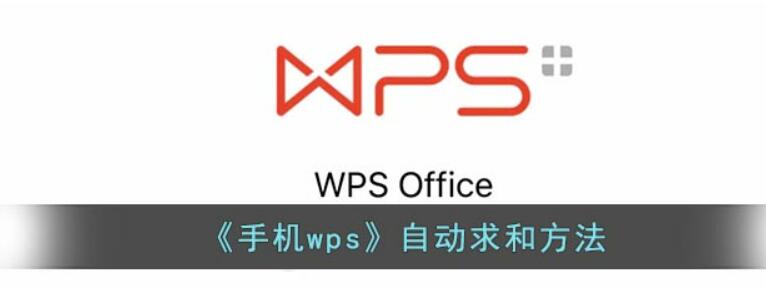 手机wps怎样自动求和-手机版wps自动求和步骤共享