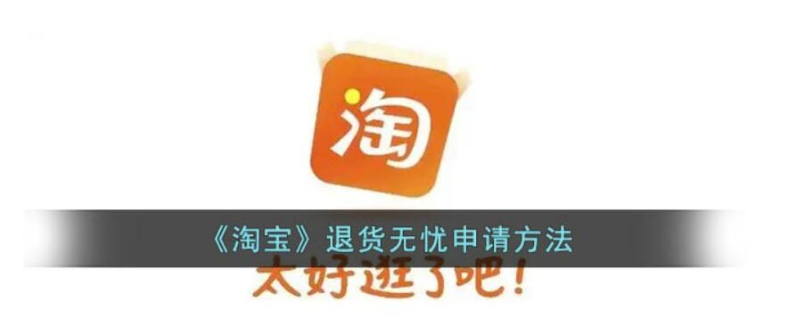淘宝在哪儿申请办理无忧退货-淘宝无忧退货申请办理实例教程