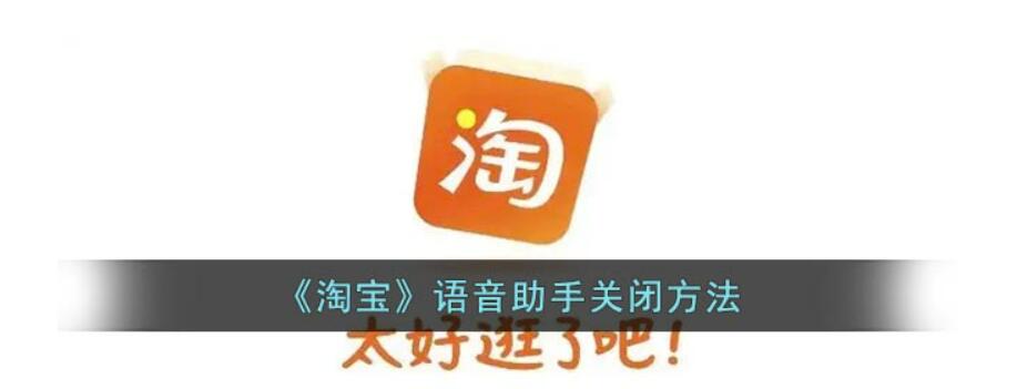 淘宝语音助手怎么关闭-淘宝语音助手撤销步骤