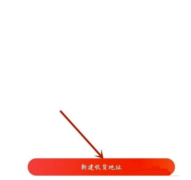 京喜如何设置取货地址-京喜添加地址方式