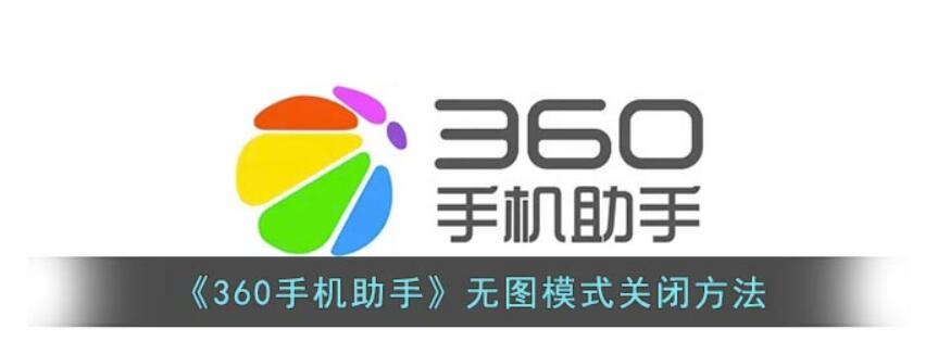 360手机助手怎么关闭无图模式-360手机助手无图模式撤销实例教程