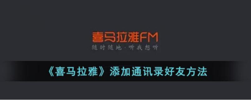 喜马拉雅通讯录好友在哪看-喜马拉雅通讯录好友查看实例教程