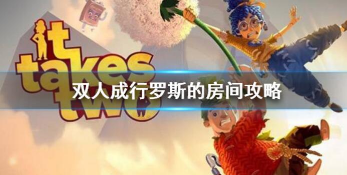 《双人成行》罗斯房间怎么玩？罗斯房间攻略大全