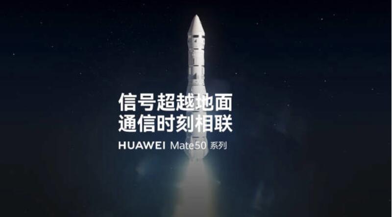 华为公司Mate50系列产品加热“卫星通讯”功能：数据信号超过路面，通讯时时刻刻联接