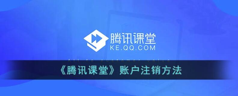 腾讯课堂如何注销账号-腾讯课堂账号注销实例教程