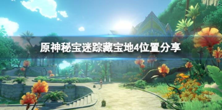 《原神》秘宝迷踪藏宝地4位置在哪里？秘宝迷踪藏宝地4位置分享