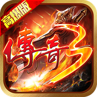 传奇3高爆版正版