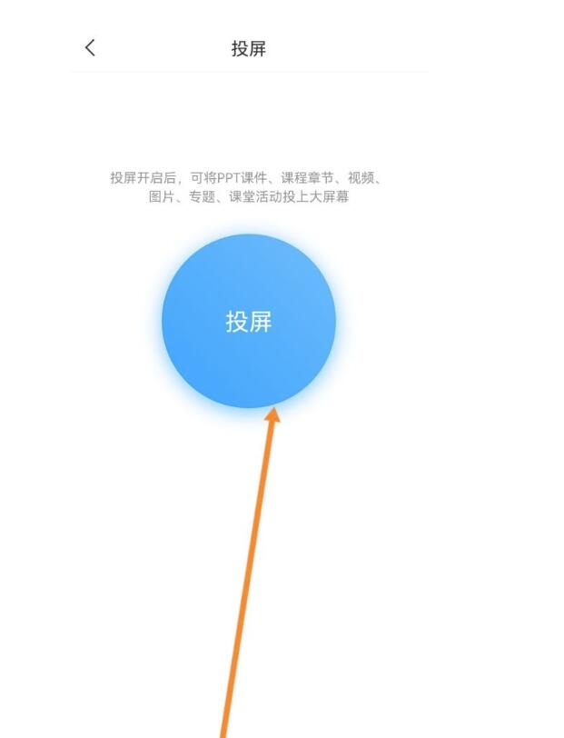 学习通怎么投屏？学习通投屏教程