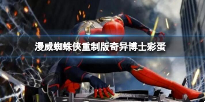 《漫威蜘蛛侠重制版》奇异博士小彩蛋在哪儿？奇异博士小彩蛋位置分享