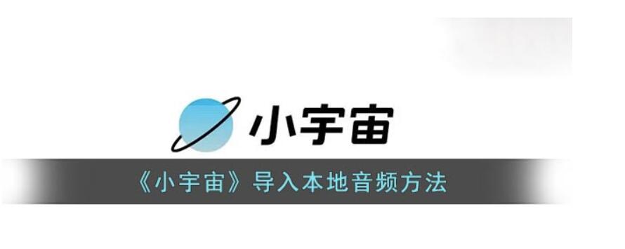 小宇宙如何导入本地音频-小宇宙本地音频导入教程