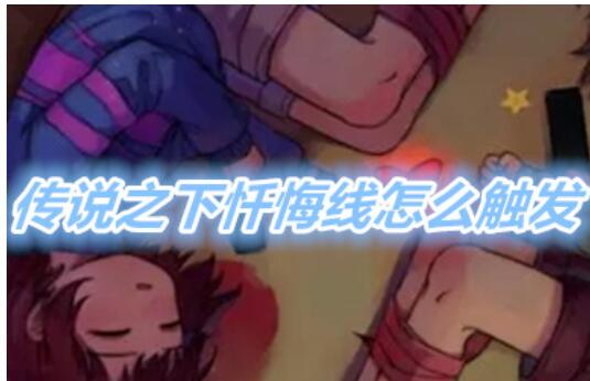 传说之下忏悔线如何开启传说之下忏悔线攻略大全