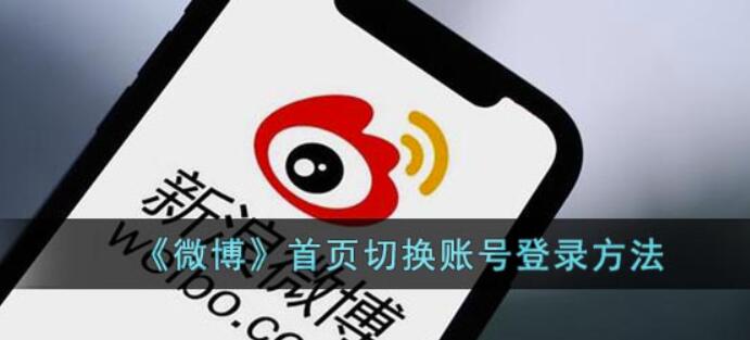 微博怎样在主页切换账号-微博主页切换账号登陆实例教程