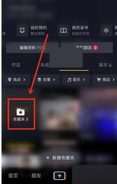 抖音收藏夹怎么开启个人隐私情况-抖音设定私秘收藏夹流程