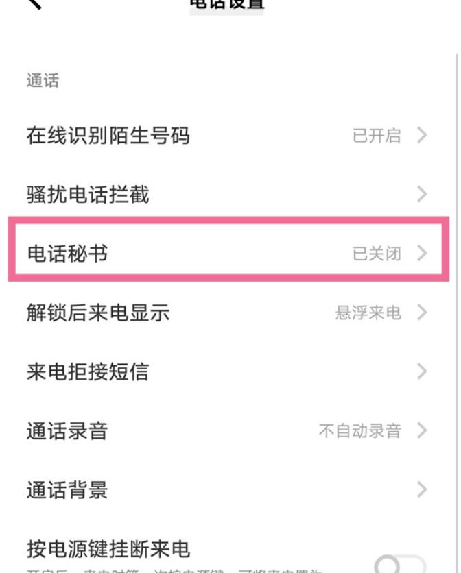 vivo手机电话秘书如何设置-电话秘书开启/关掉方式详细介绍